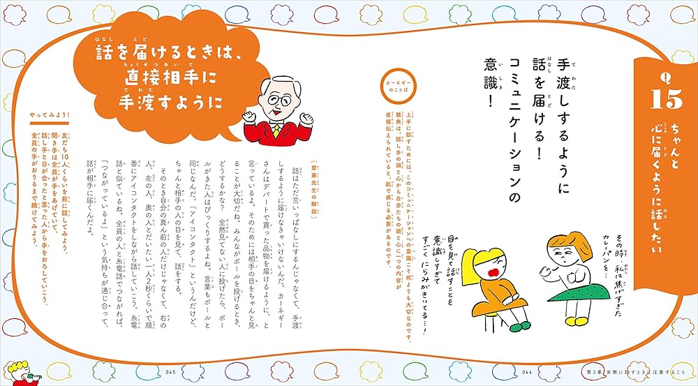 授業技術としての話し方入門 3 小学生に対する話し方技術 こども『話し方入門』: 伝わる話し方 (「カーネギーおじさんに